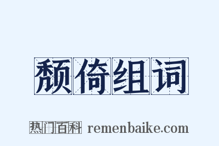 颓倚组词是什么意思的图片